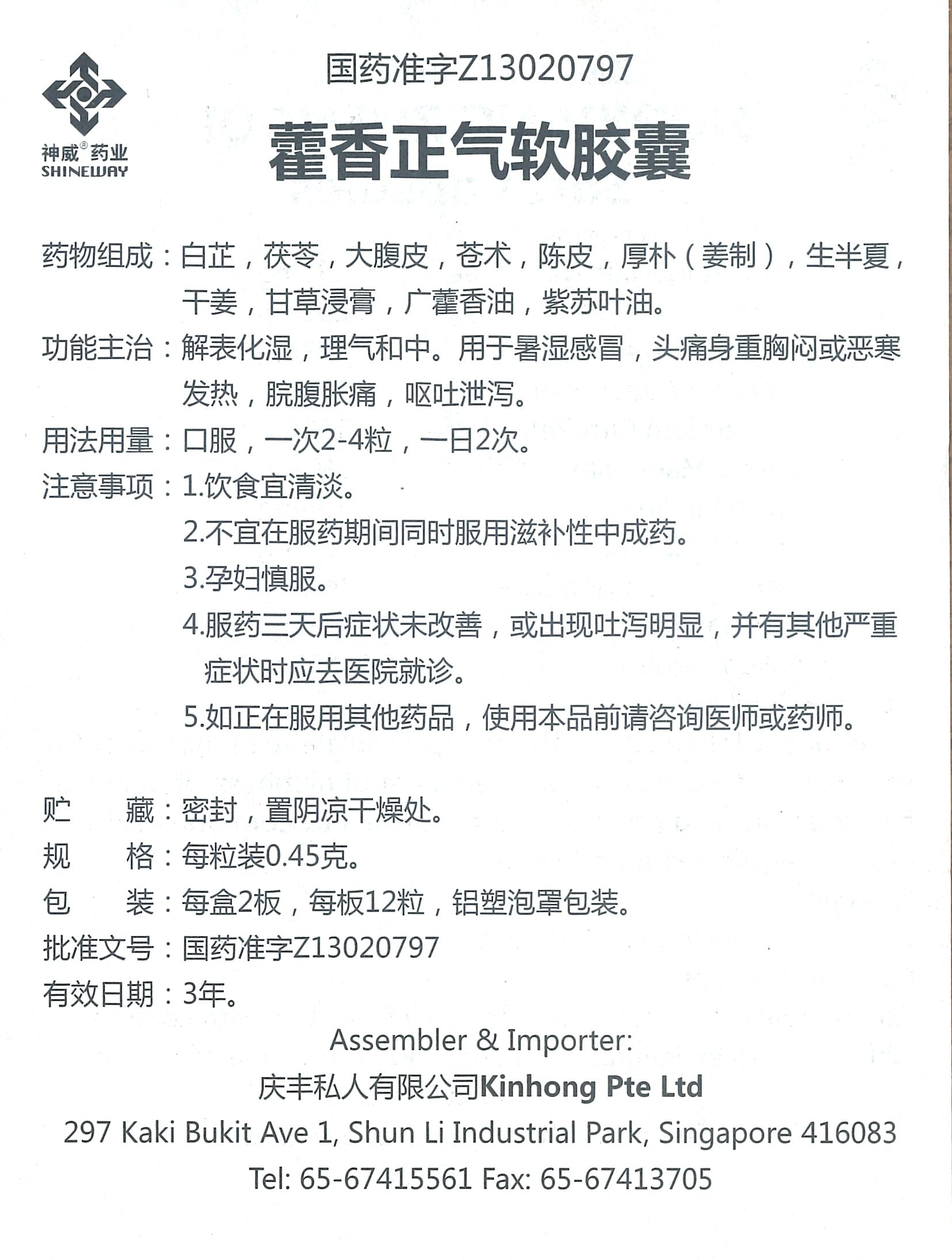 HUOXIANG ZHENGQI SOFT CAPSULES 神威牌 藿香正气软胶囊 庆丰私人有限公司 KINHONG PTE LTD