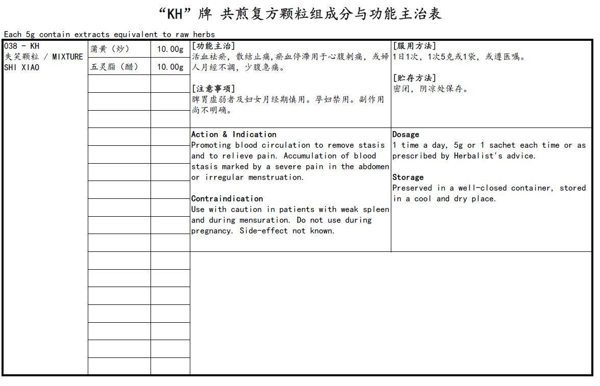 KINHONG PTE LTD 庆丰私人有限公司 MIXTURE 复方颗粒 Mixture Shi Xiao 失笑颗粒