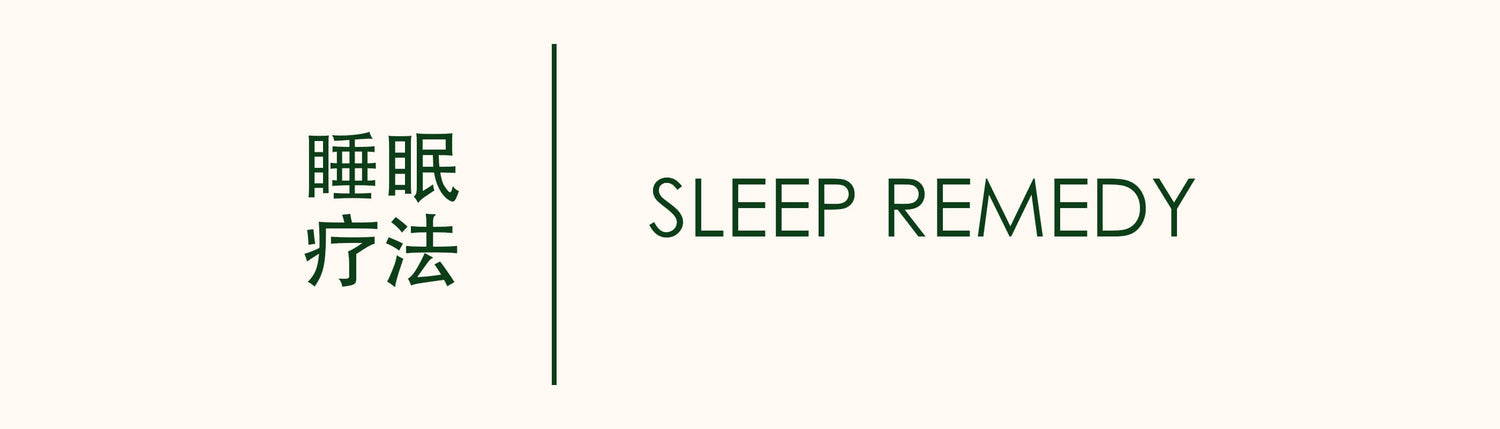 SLEEP REMEDY 睡眠管理 中国睡仙 庆丰私人有限公司 KINHONG PTE LTD