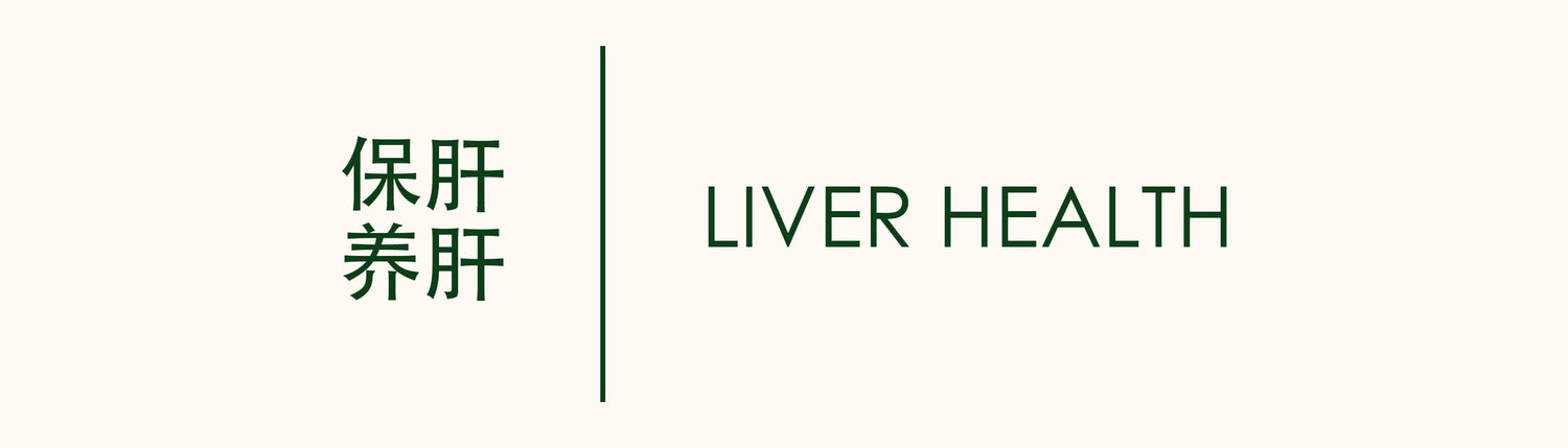 LIVER HEALTH 肝脏管理 庆丰私人有限公司 KINHONG PTE LTD