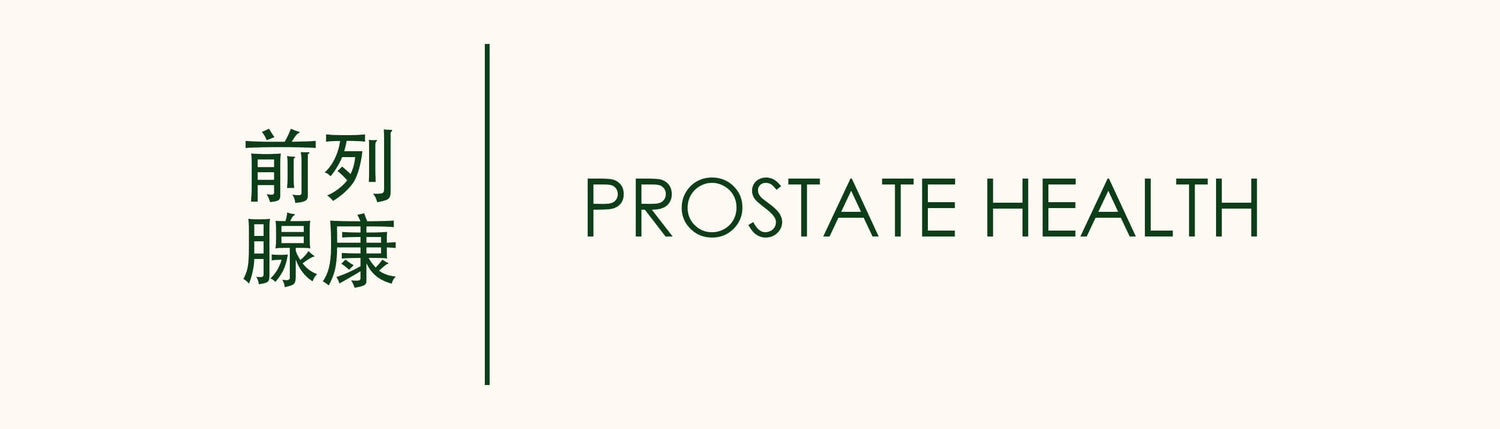 PROSTATE HEALTH 前列腺管理 庆丰私人有限公司 KINHONG PTE LTD