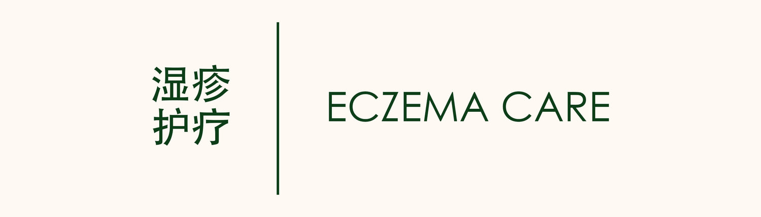 ECZEMA CARE 湿疹管理 庆丰私人有限公司 KINHONG PTE LTD