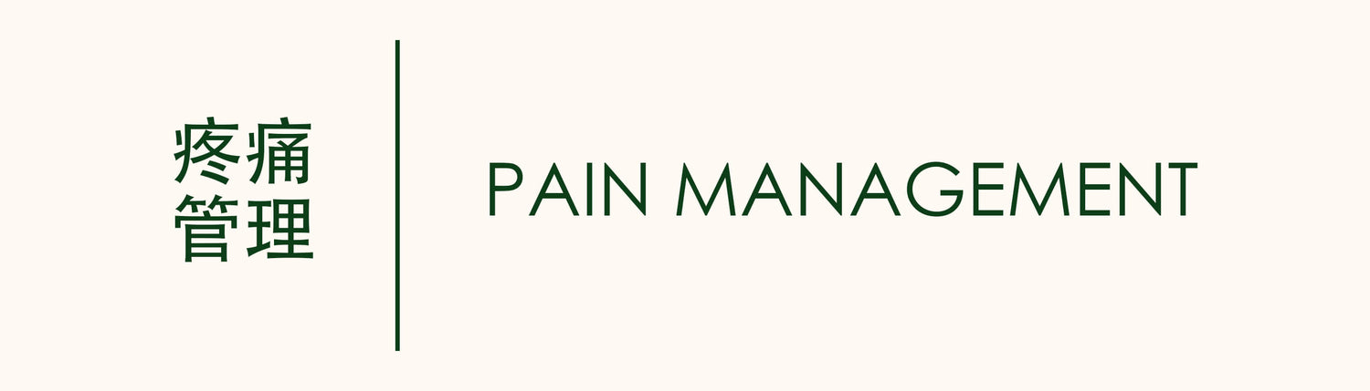 疼痛管理 PAIN MANAGEMENT 庆丰私人有限公司 KINHONG PTE LTD