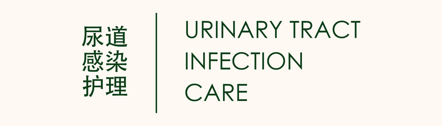 三金通尿灵 尿道管理 URINARY TRACT INFECTIONS 庆丰私人有限公司 KINHONG PTE LTD