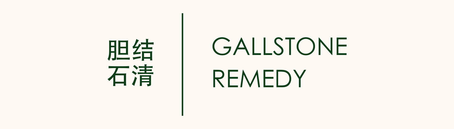 胆道管理 GALLSTONE CARE 庆丰私人有限公司 KINHONG PTE LTD