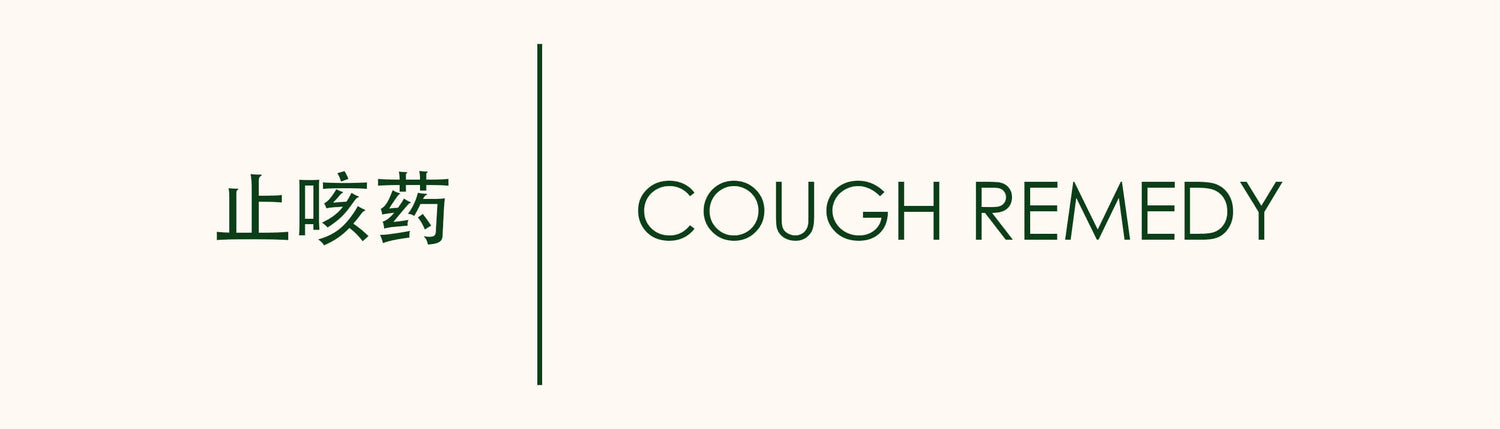 COUGH REMEDY 咳嗽 止咳 久咳灵 玉林牌 庆丰私人有限公司 KINHONG PTE LTD