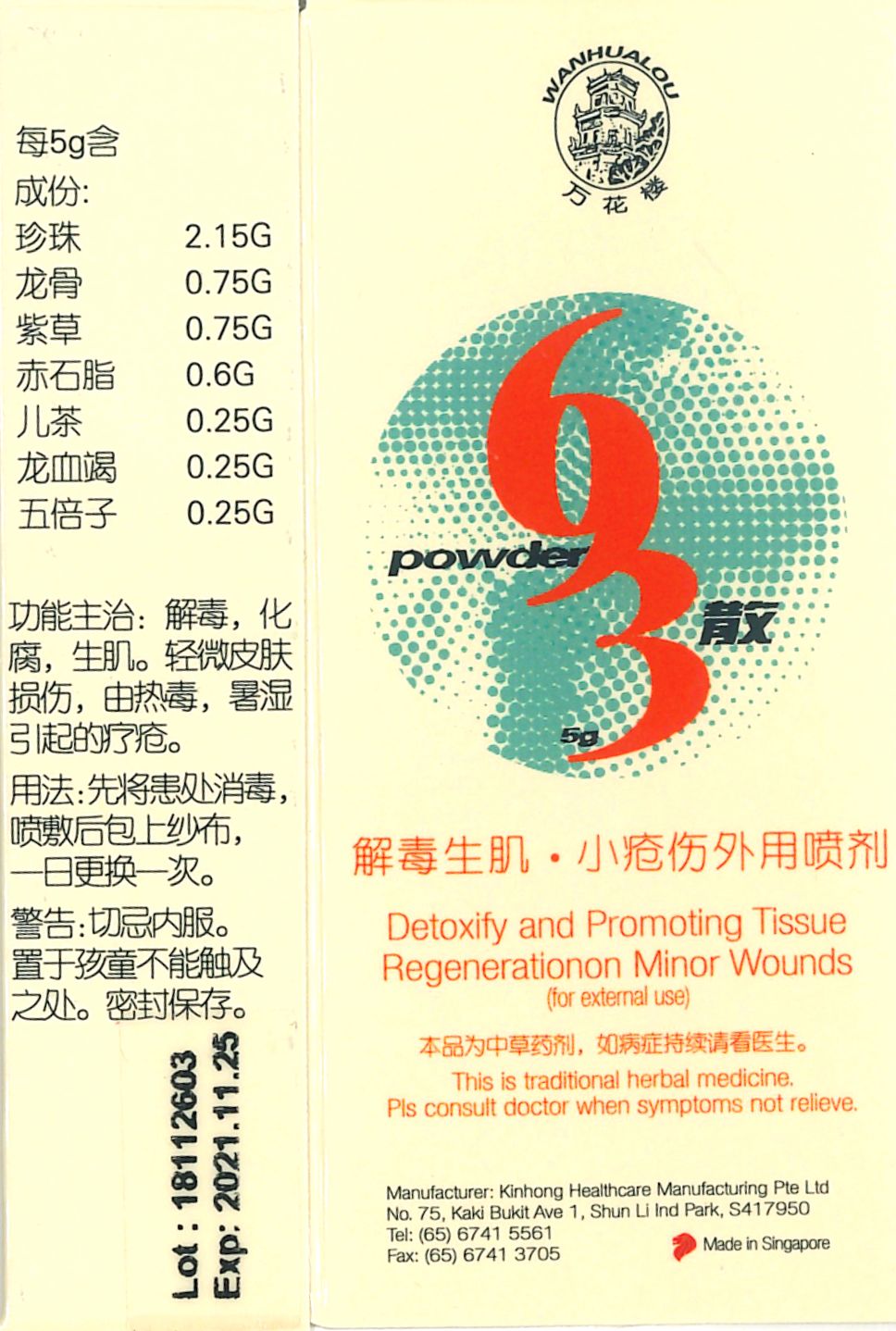 693 Powder 万花楼牌 693 散 庆丰私人有限公司 KINHONG PTE LTD