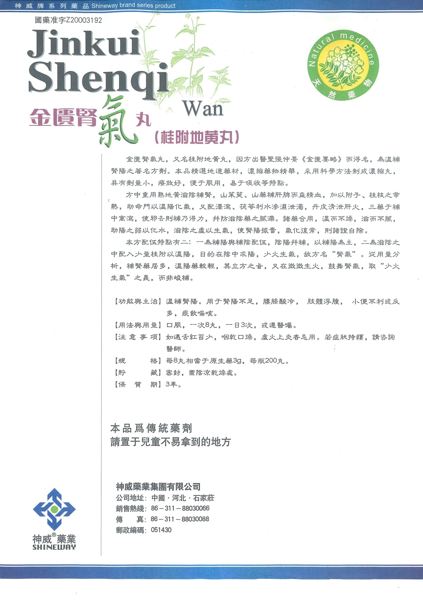 Jin Kui Shen Qi Wan 神威牌金匮肾气丸 庆丰私人有限公司 KINHONG PTE LTD