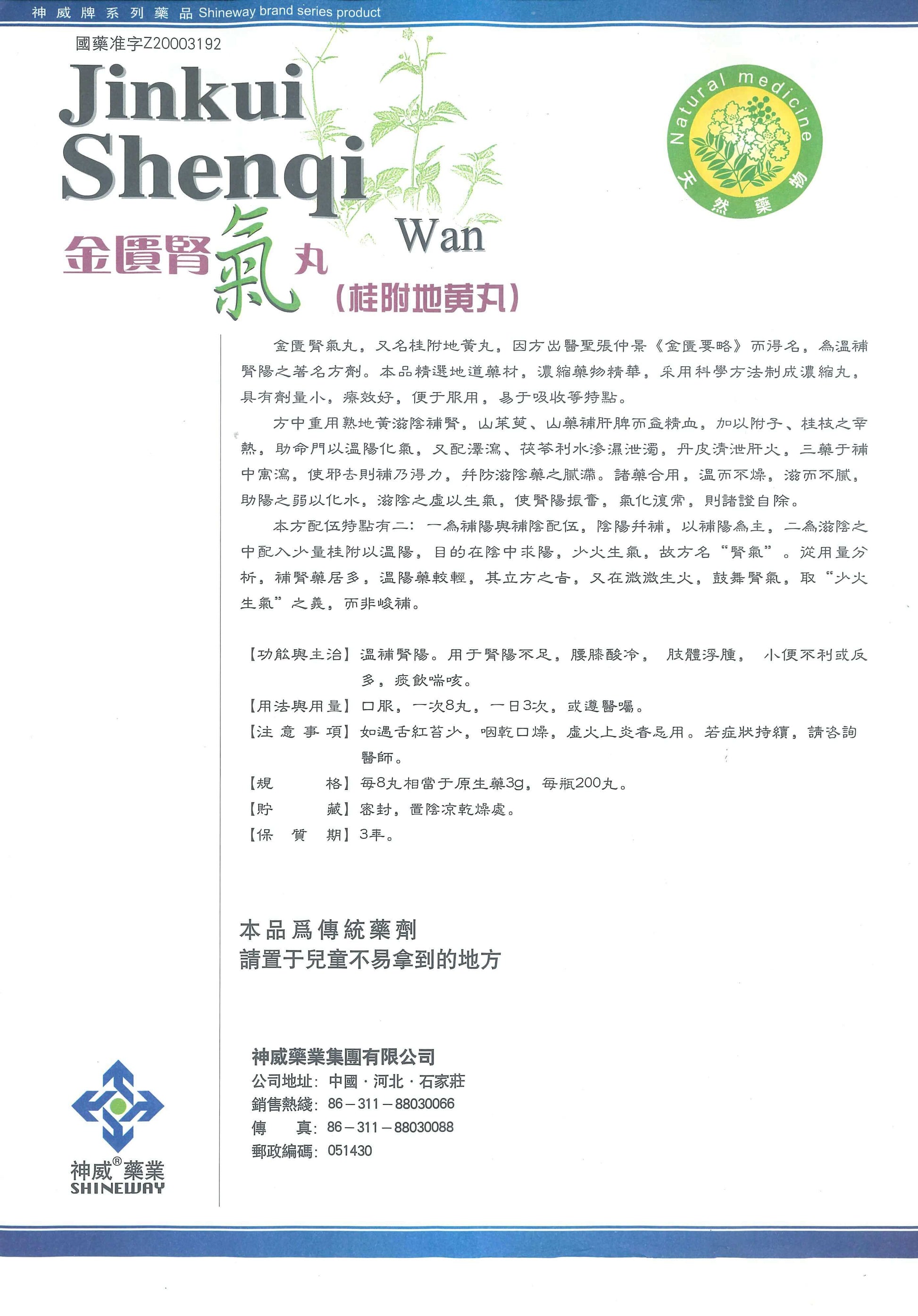 Jin Kui Shen Qi Wan 神威牌金匮肾气丸 庆丰私人有限公司 KINHONG PTE LTD