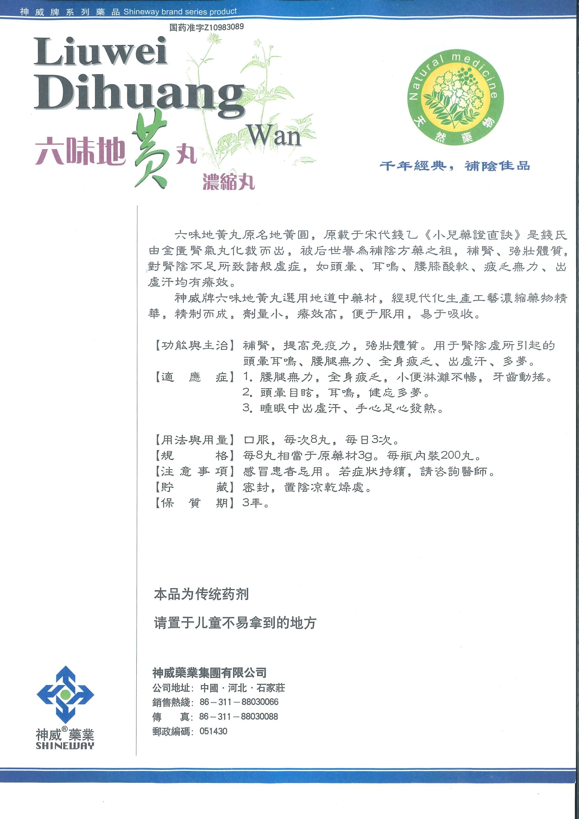 Liu Wei Di Huang Wan 神威牌六味地黄丸 庆丰私人有限公司 KINHONG PTE LTD