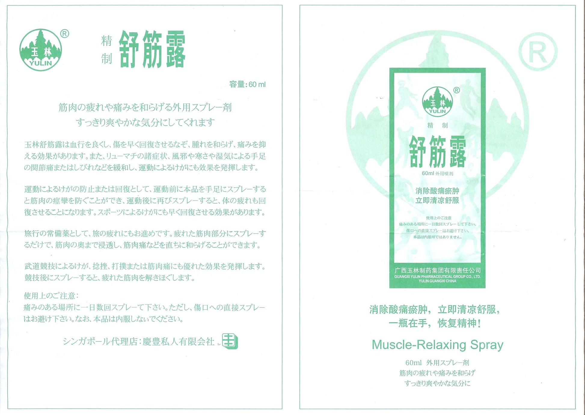 Muscle Relaxing Spray 玉林牌舒筋露 Shu Jin Lu 庆丰私人有限公司 KINHONG PTE LTD