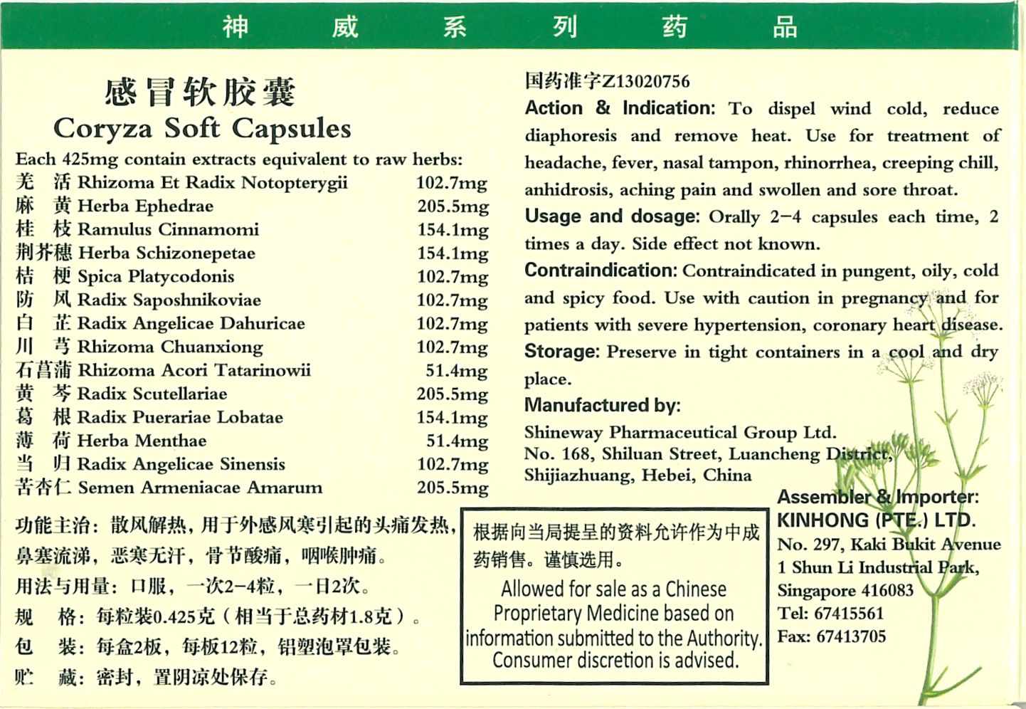 Coryza Capsules 神威牌感冒软胶囊 庆丰私人有限公司 KINHONG PTE LTD