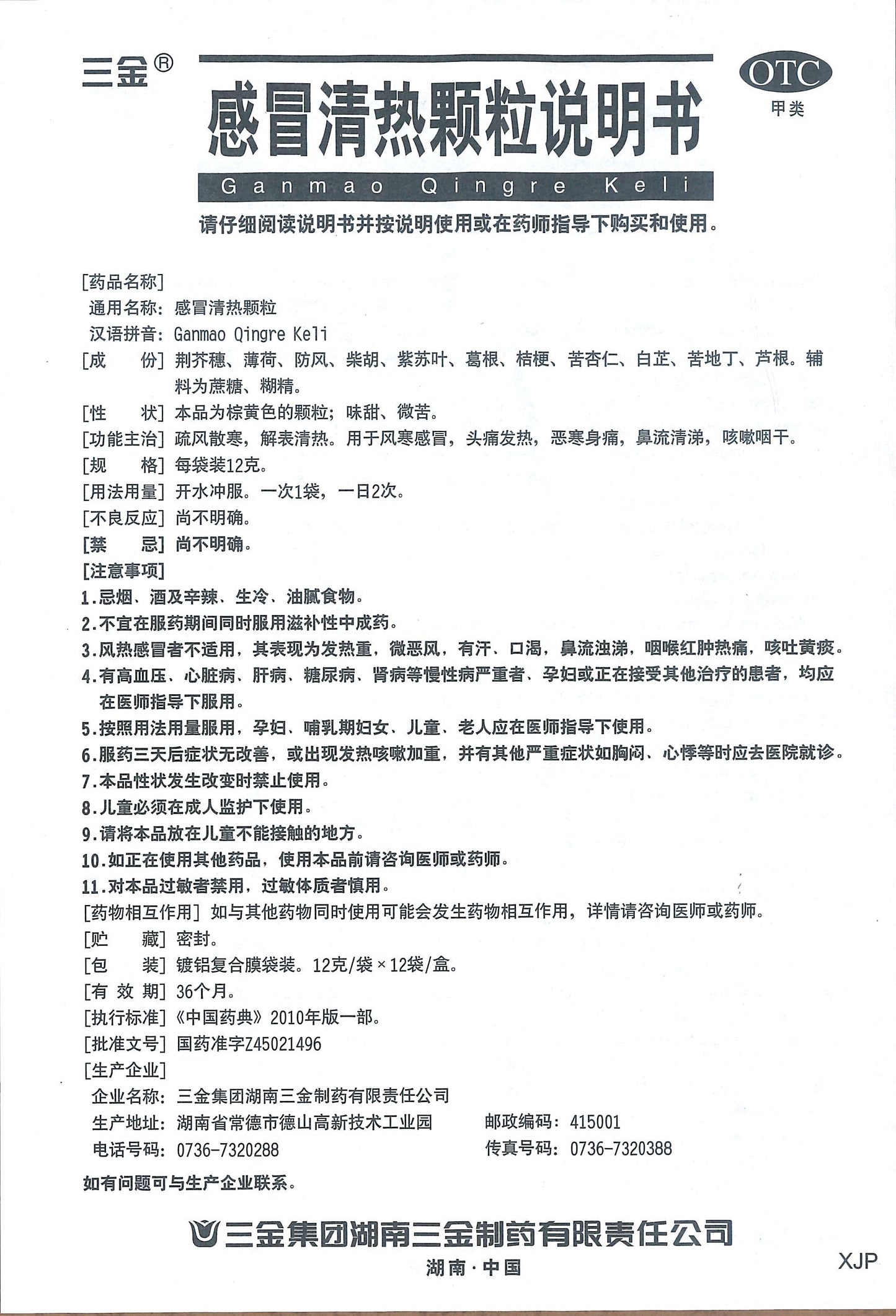 Sanjin Gan Mao Qing Ri Keli 三金牌感冒清热颗粒 庆丰私人有限公司 KINHONG PTE LTD
