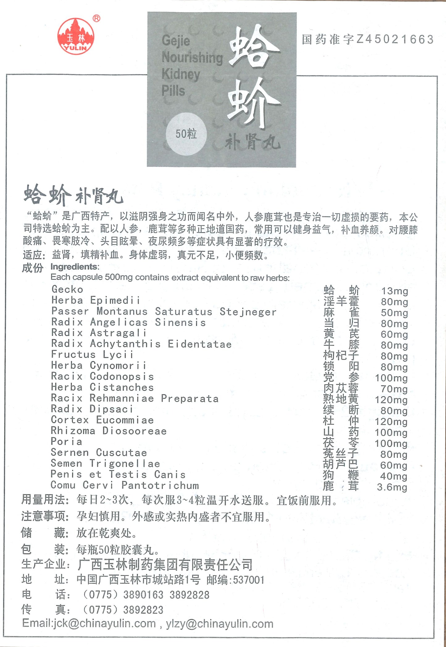 Gejie Nourishing Kidney Pill 玉林牌 蛤蚧补肾丸 庆丰私人有限公司 KINHONG PTE LTD