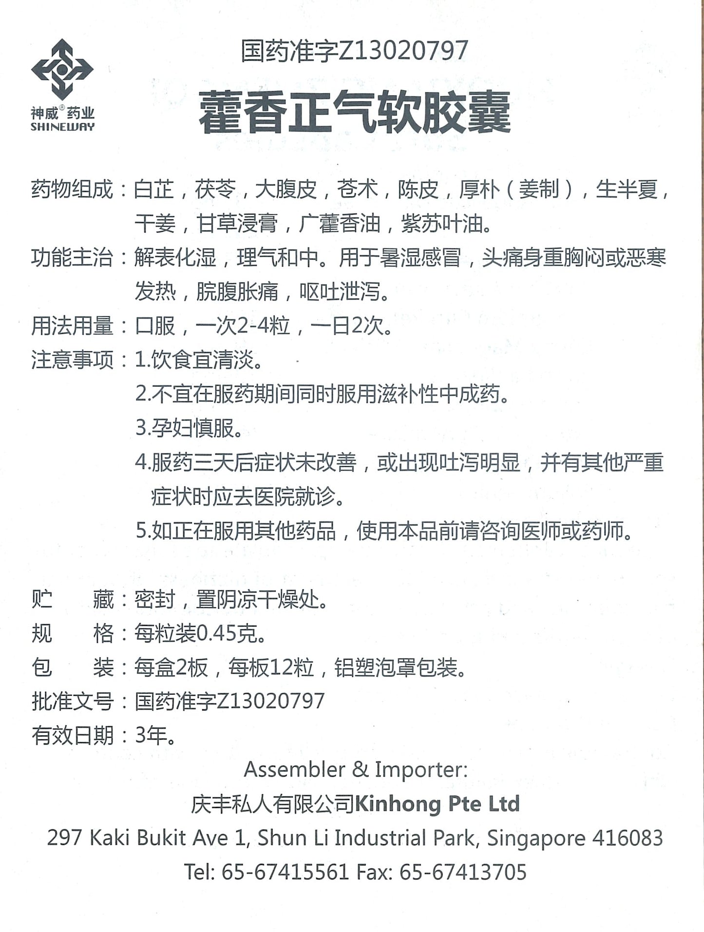 HUOXIANG ZHENGQI SOFT CAPSULES 神威牌 藿香正气软胶囊 庆丰私人有限公司 KINHONG PTE LTD