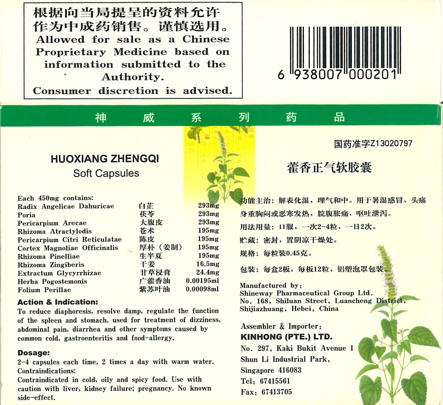 HUOXIANG ZHENGQI SOFT CAPSULES 神威牌 藿香正气软胶囊 庆丰私人有限公司 KINHONG PTE LTD