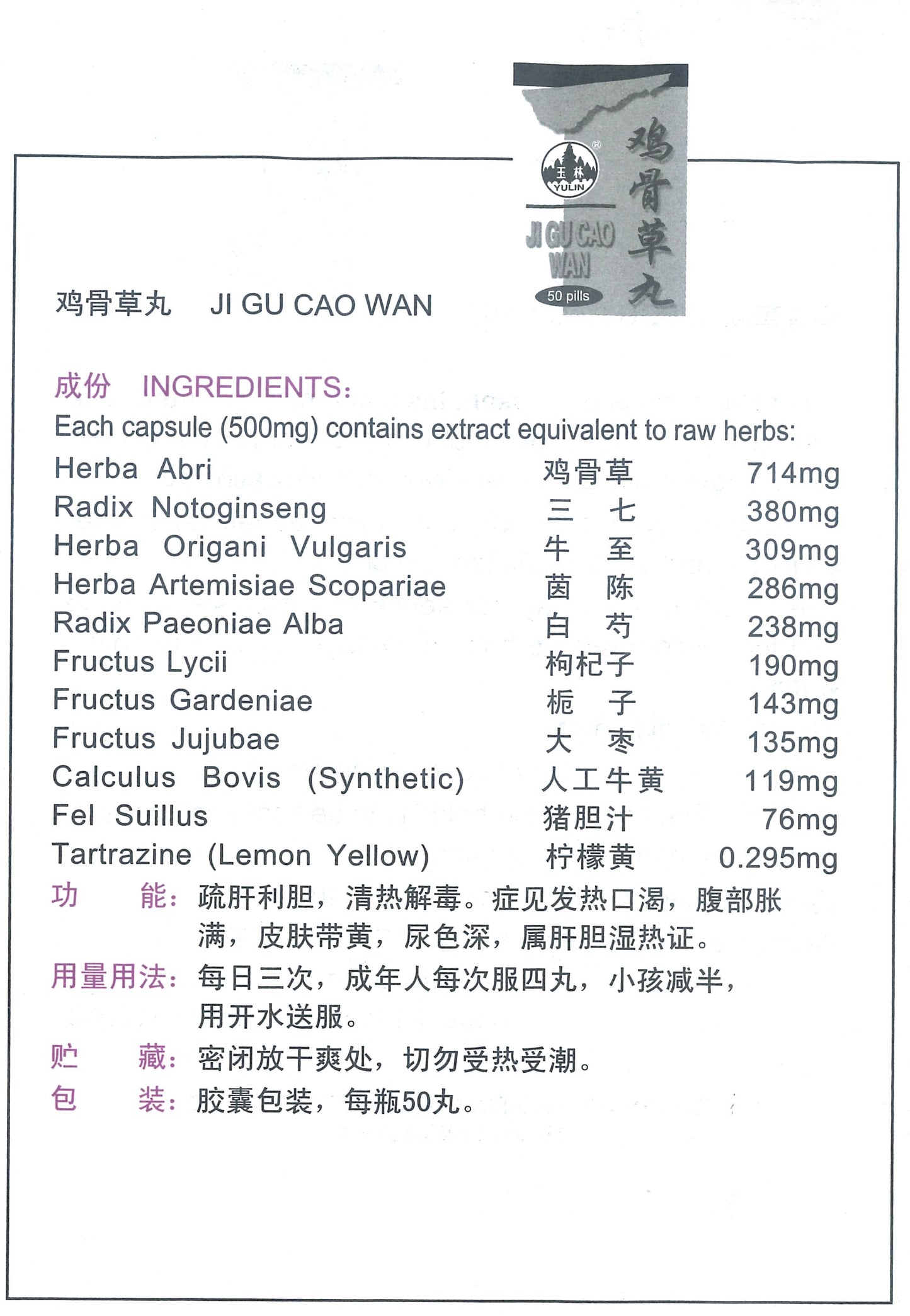 Jigu Cao Wan 玉林牌鸡骨草丸 庆丰私人有限公司 KINHONG PTE LTD