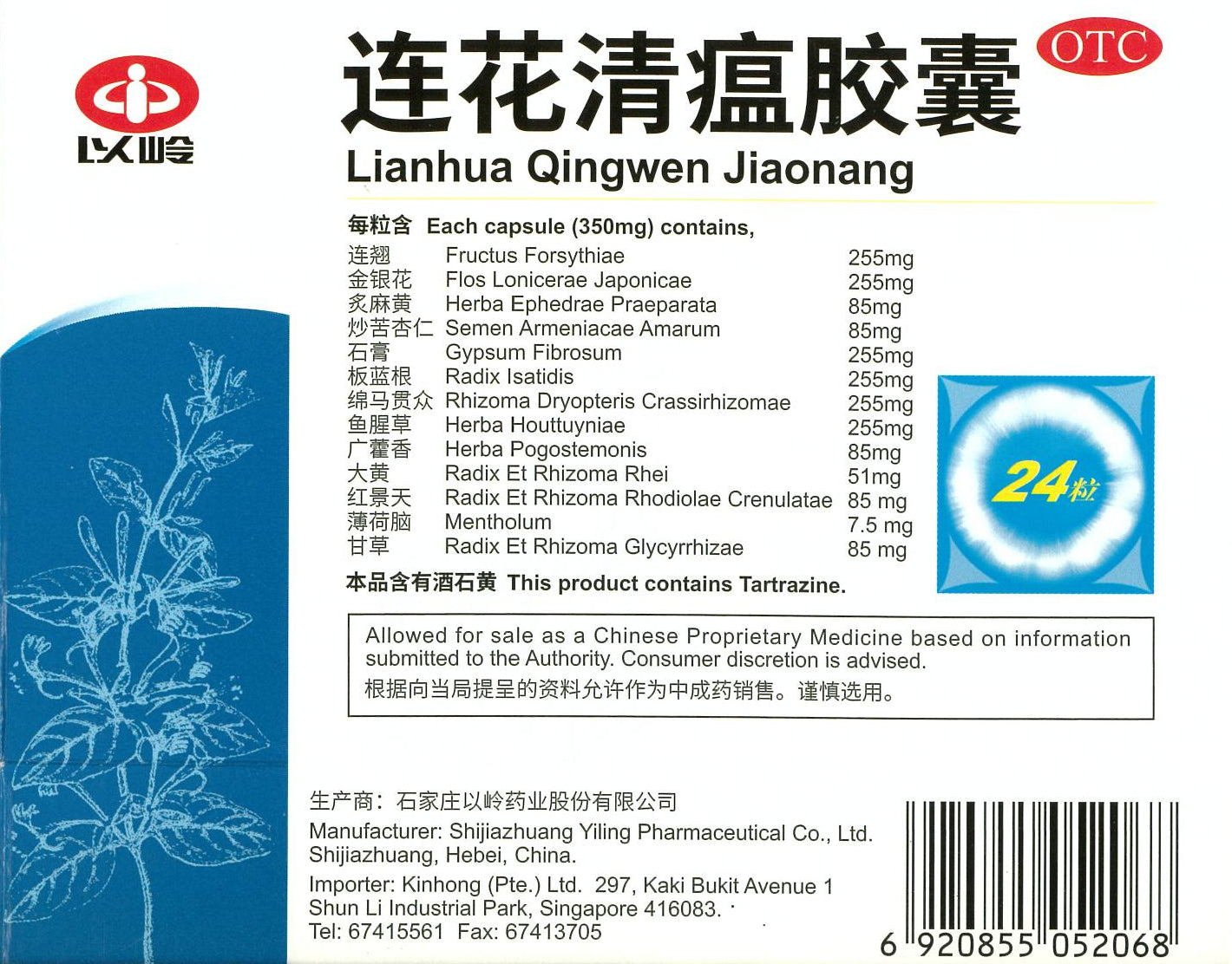 Authentic Lianhua Qingwen Jiaonang 连花清瘟胶囊 庆丰私人有限公司 KINHONG PTE LTD