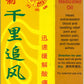 Classic Rheumatism Medicated Oil 万花楼牌千里追风油 庆丰私人有限公司 KINHONG PTE LTD