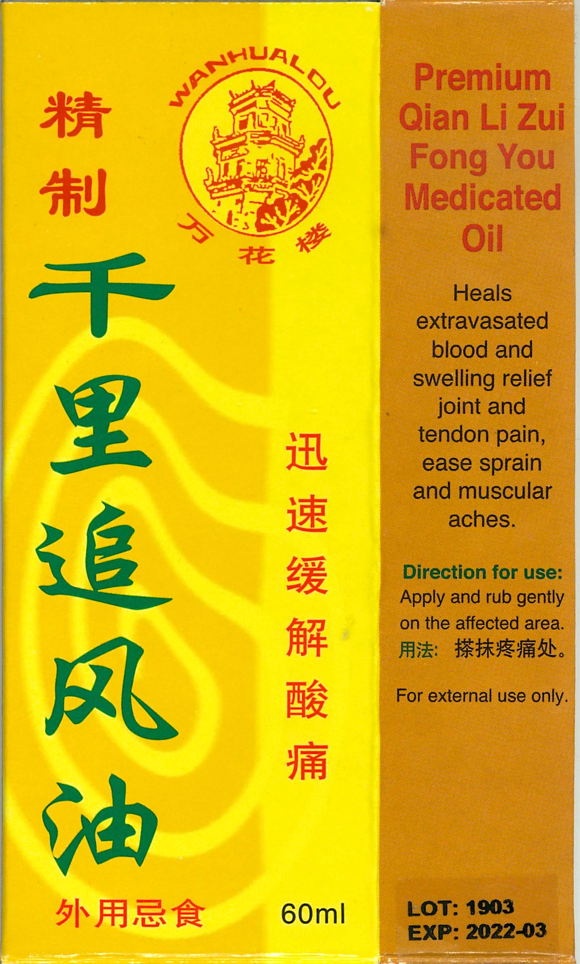 Classic Rheumatism Medicated Oil 万花楼牌千里追风油 庆丰私人有限公司 KINHONG PTE LTD