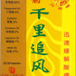Classic Rheumatism Medicated Oil 万花楼牌千里追风油 庆丰私人有限公司 KINHONG PTE LTD