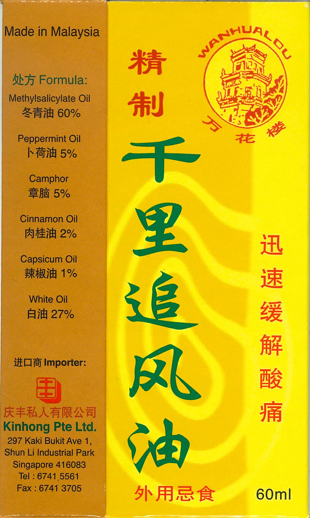 Classic Rheumatism Medicated Oil 万花楼牌千里追风油 庆丰私人有限公司 KINHONG PTE LTD