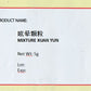 Mixture Xuan Yun <br>眩晕颗粒