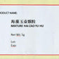 KINHONG PTE LTD 庆丰私人有限公司 MIXTURE 复方颗粒 Mixture Hai Zao Yu Hu 海藻玉壶颗粒