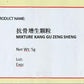 KINHONG PTE LTD 庆丰私人有限公司 MIXTURE 复方颗粒 Mixture Kang Gu Zeng Sheng 抗骨增生颗粒