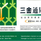 三金通尿灵 Specification Sanjin Tablets 三金通尿灵 庆丰私人有限公司 KINHONG PTE LTD