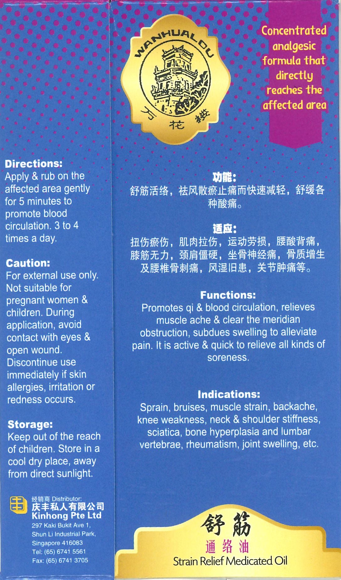 Strain Relief Medicated Oil 万花楼牌舒筋通络油 庆丰私人有限公司 KINHONG PTE LTD