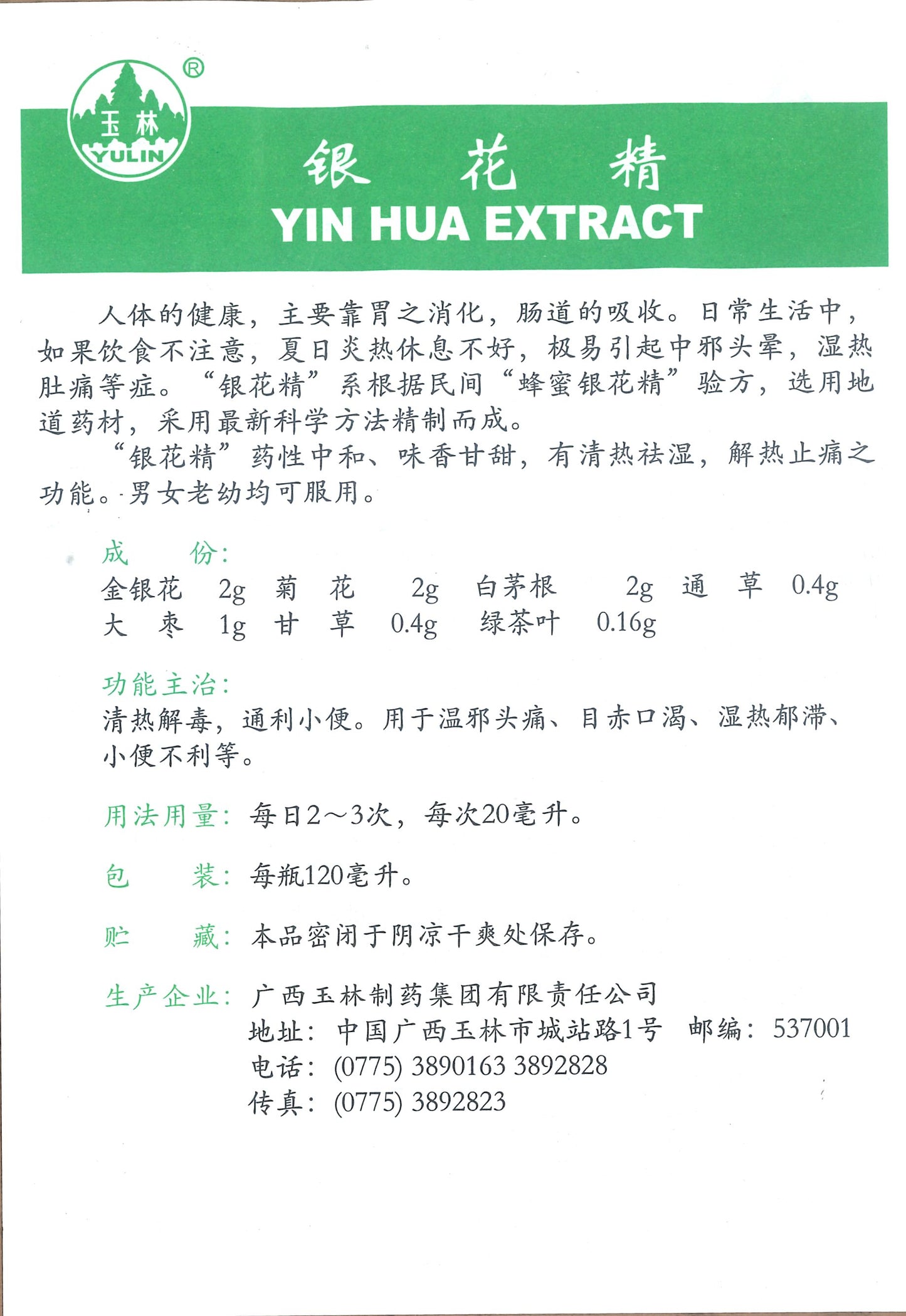 Yin Hua Extract 玉林牌 银花精 庆丰私人有限公司 KINHONG PTE LTD