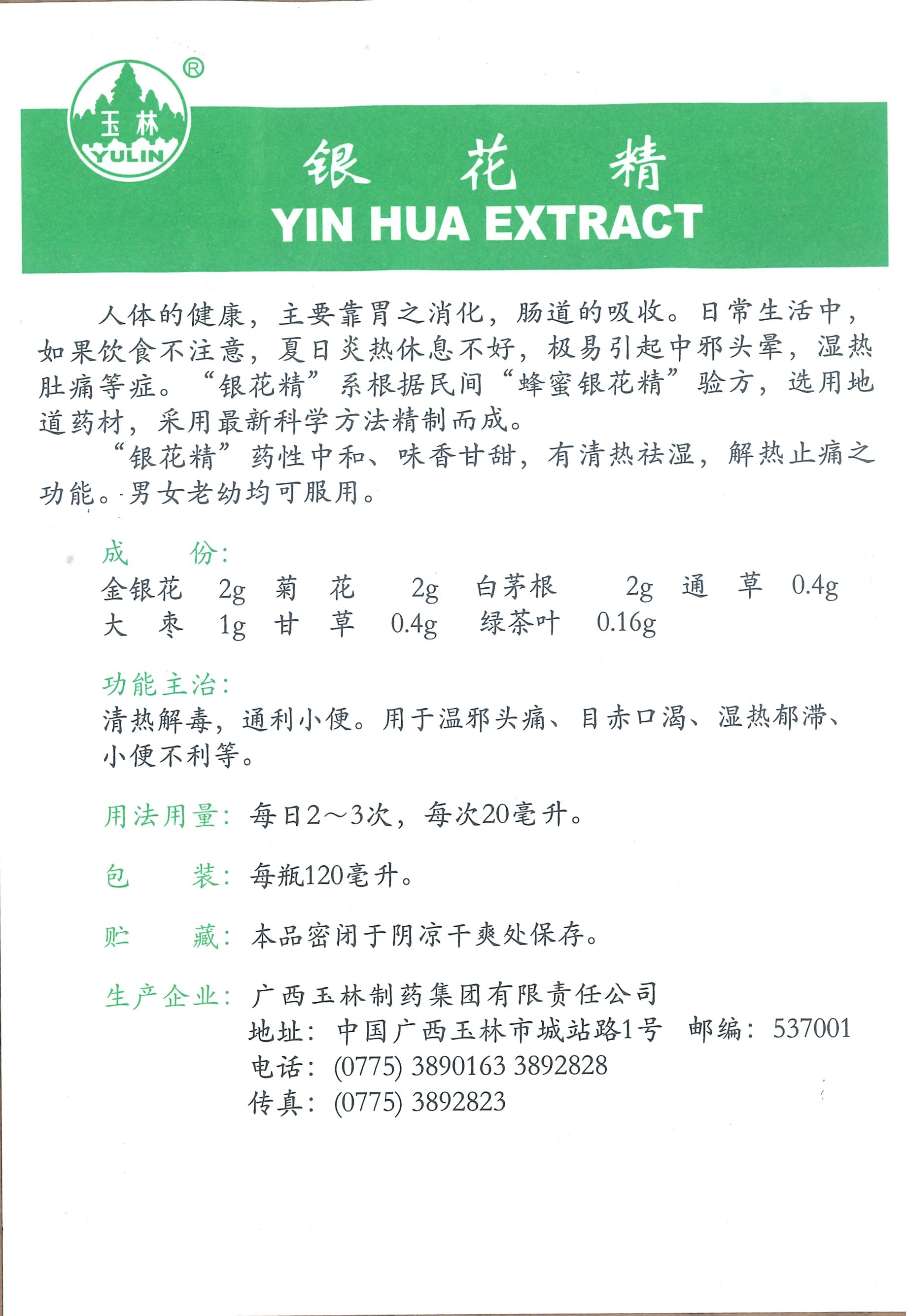 Yin Hua Extract 玉林牌 银花精 庆丰私人有限公司 KINHONG PTE LTD