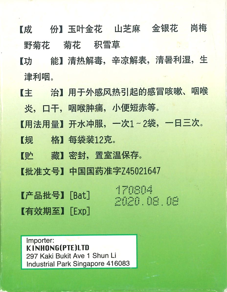 Sanjin Yuye Granules 三金牌玉叶解毒冲剂 庆丰私人有限公司 KINHONG PTE LTD